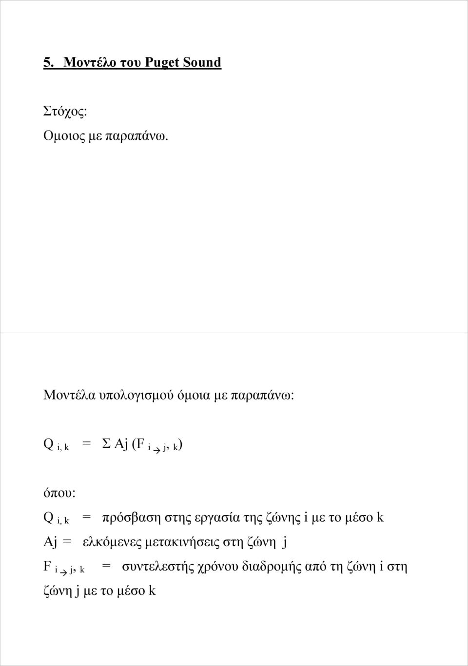 i, k = πρόσβαση στης εργασία της ζώνης i με το μέσο k Aj = ελκόμενες