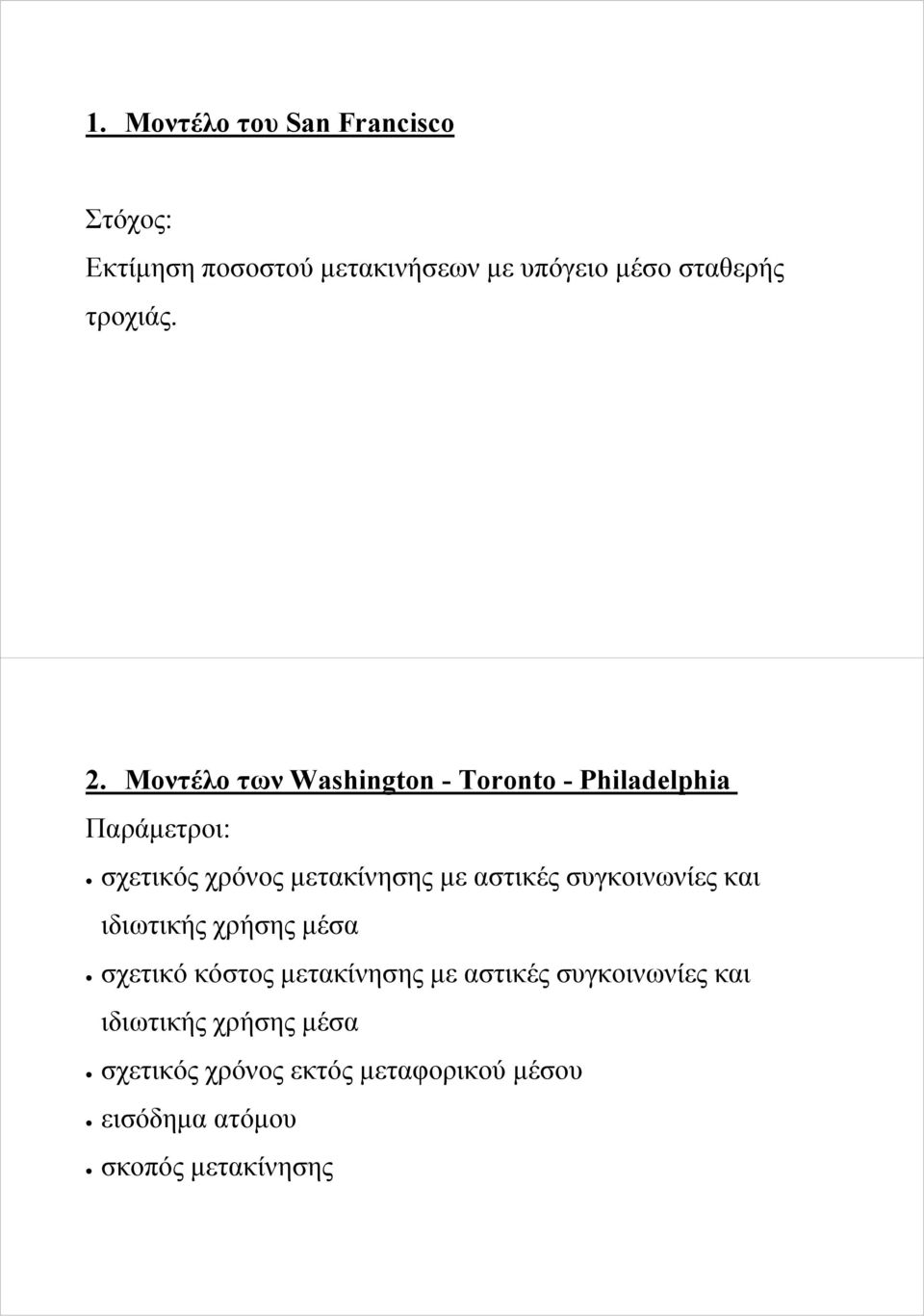 Μοντέλο των Washington - Toronto - Philadelphia Παράμετροι: σχετικός χρόνος μετακίνησης με αστικές