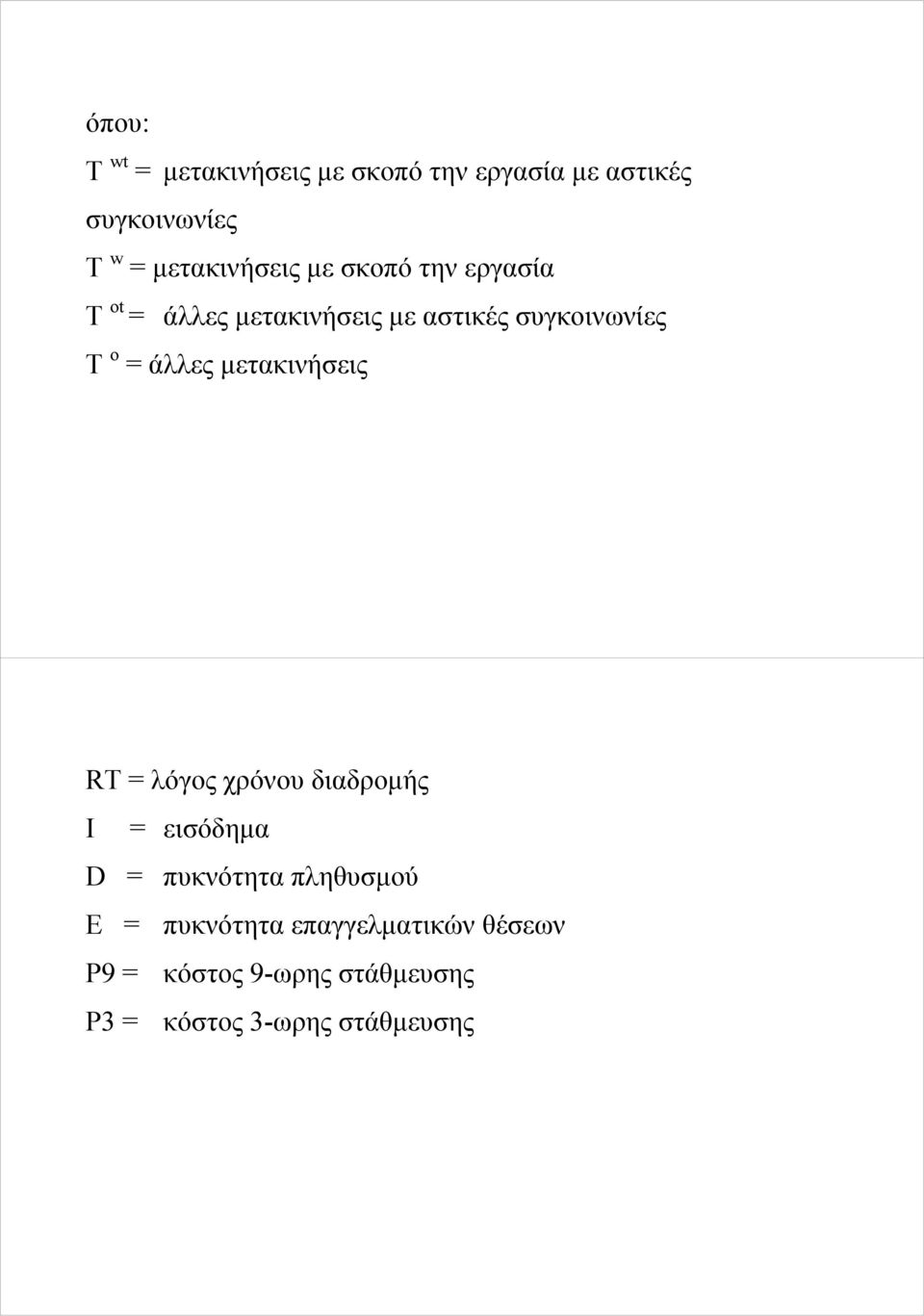 o = άλλες μετακινήσεις RT = λόγος χρόνου διαδρομής I = εισόδημα D = πυκνότητα