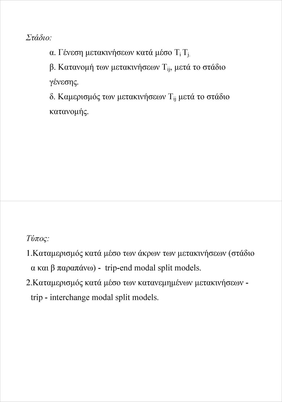 Καμερισμός των μετακινήσεων T ij μετά το στάδιο κατανομής. Τύπος: 1.