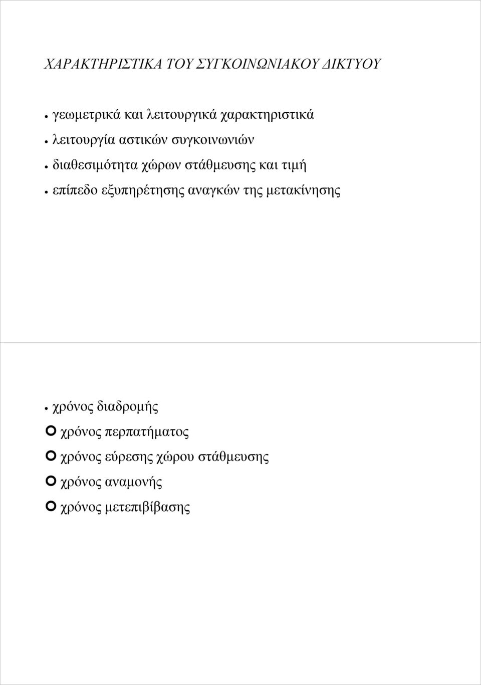 στάθμευσης και τιμή επίπεδο εξυπηρέτησης αναγκών της μετακίνησης χρόνος