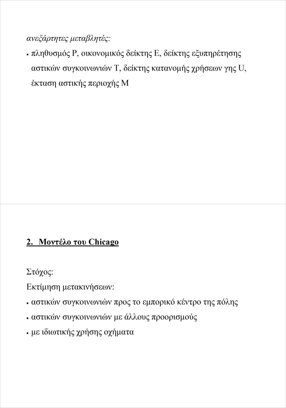 Μοντέλο του Chicago Στόχος: Εκτίμηση μετακινήσεων: αστικών συγκοινωνιών προς το