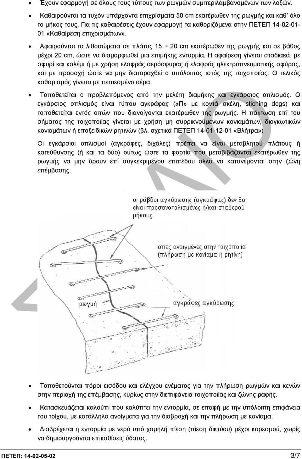 Αφαιρούνται τα λιθοσώµατα σε πλάτος 15 20 cm εκατέρωθεν της ρωγµής και σε βάθος µέχρι 20 cm, ώστε να διαµορφωθεί µια επιµήκης εντορµία.