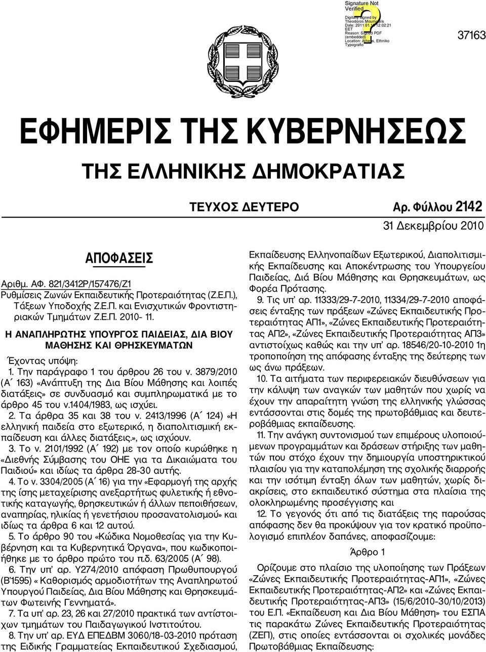 3879/2010 (Α 163) «Ανάπτυξη της Δια Βίου Μάθησης και λοιπές διατάξεις» σε συνδυασμό και συμπληρωματικά με το άρθρο 45 του ν.1404/1983, ως ισχύει. 2. Τα άρθρα 35 και 38 του ν.