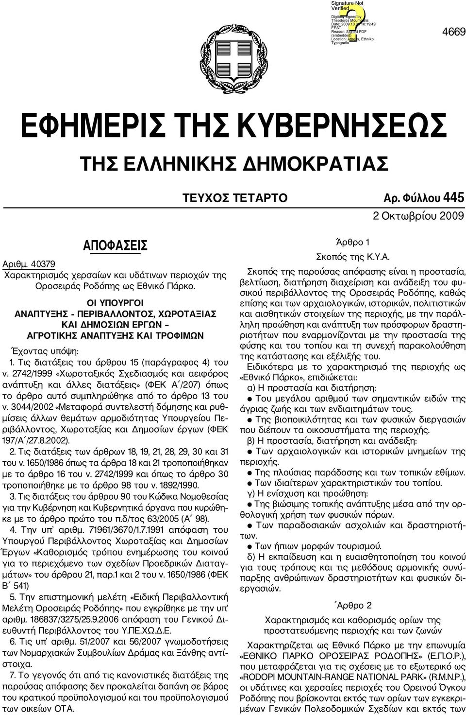 ΟΙ ΥΠΟΥΡΓΟΙ ΑΝΑΠΤΥΞΗΣ ΠΕΡΙΒΑΛΛΟΝΤΟΣ, ΧΩΡΟΤΑΞΙΑΣ ΚΑΙ ΔΗΜΟΣΙΩΝ ΕΡΓΩΝ ΑΓΡΟΤΙΚΗΣ ΑΝΑΠΤΥΞΗΣ ΚΑΙ ΤΡΟΦΙΜΩΝ Έχοντας υπόψη: 1. Τις διατάξεις του άρθρου 15 (παράγραφος 4) του ν.