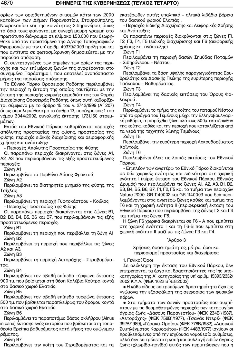 40379/2009 πράξη του και που αντίτυπο σε φωτοσμίκρυνση δημοσιεύεται με την παρούσα απόφαση.