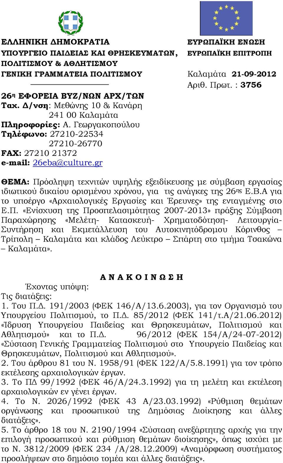 gr ΘΕΜΑ: Πρόσληψη τεχνιτών υψηλής εξειδίκευσης µε σύµβαση εργασίας ιδιωτικού δικαίου ορισµένου χρόνου, για τις ανάγκες της 26 ης Ε.Β.