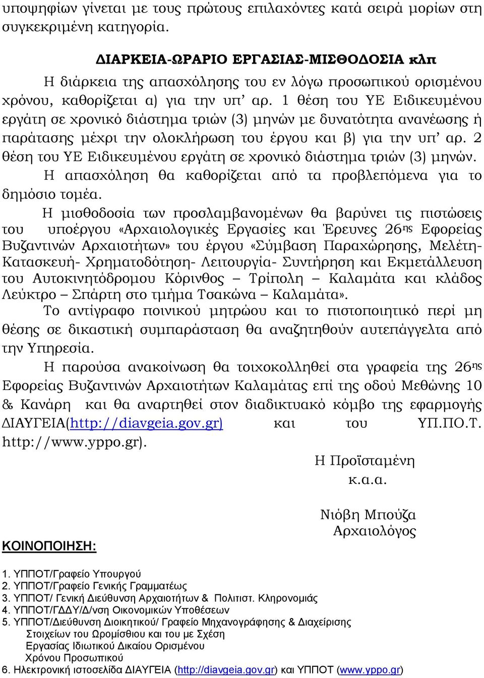 1 θέση του ΥΕ Ειδικευµένου εργάτη σε χρονικό διάστηµα τριών (3) µηνών µε δυνατότητα ανανέωσης ή παράτασης µέχρι την ολοκλήρωση του έργου και β) για την υπ αρ.