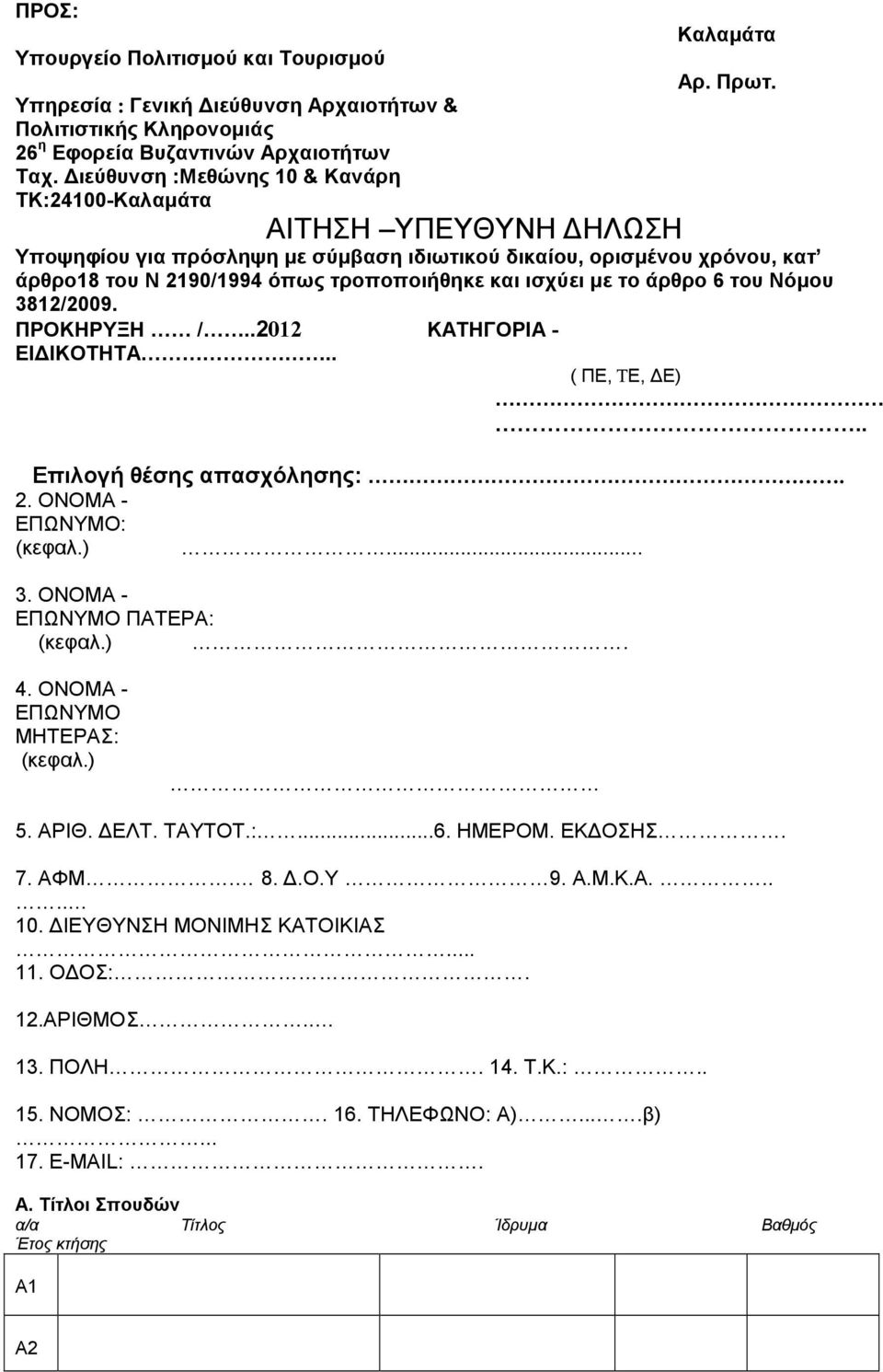 µε το άρθρο 6 του Νόµου 3812/2009. ΠΡΟΚΗΡΥΞΗ /..2012 ΚΑΤΗΓΟΡΙΑ - ΕΙ ΙΚΟΤΗΤΑ.. ( ΠΕ, ΤΕ, Ε).. Επιλογή θέσης απασχόλησης:. 2. ΟΝΟΜΑ - ΕΠΩΝΥΜΟ: (κεφαλ.)... 3. ΟΝΟΜΑ - ΕΠΩΝΥΜΟ ΠΑΤΕΡΑ: (κεφαλ.). 4.