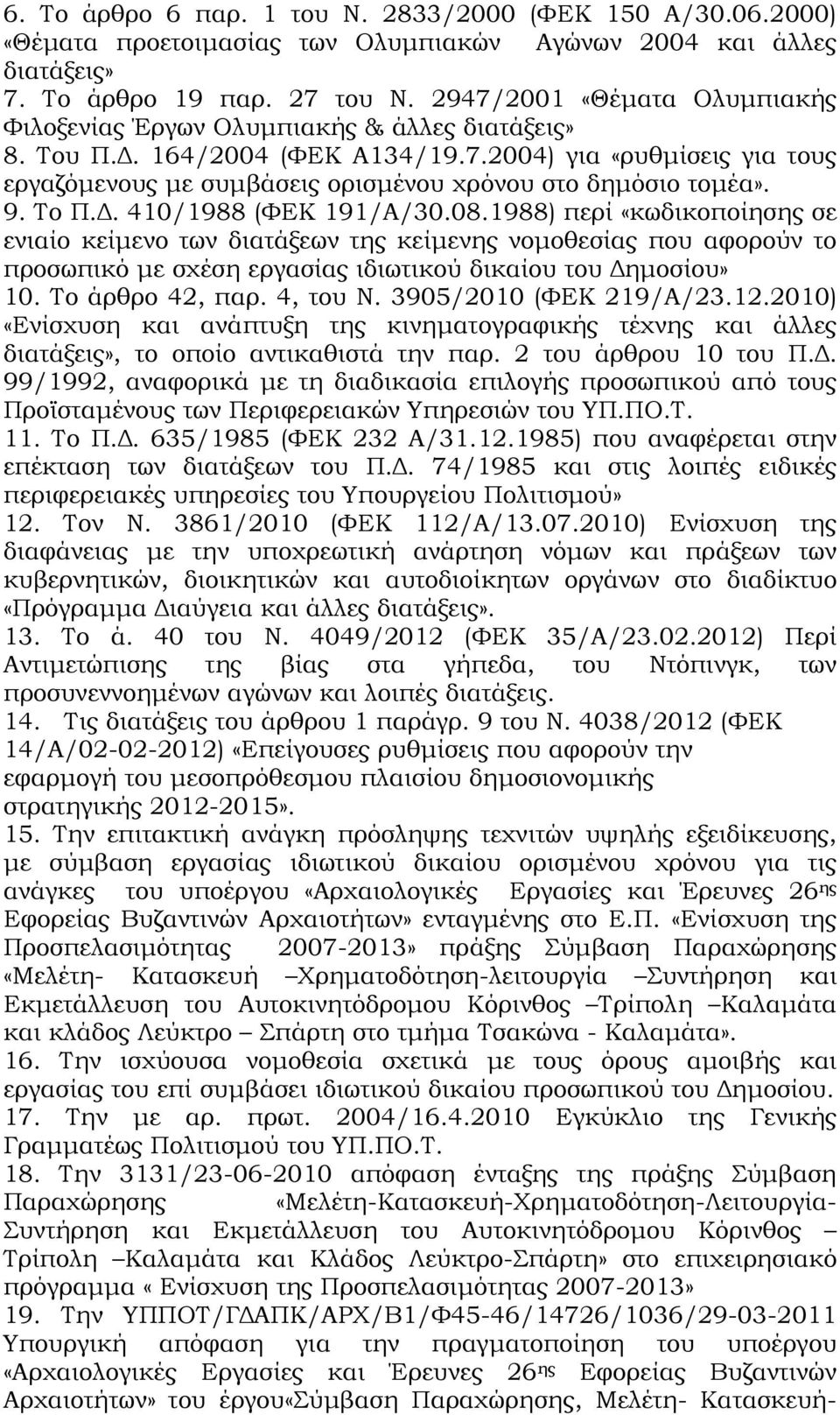 9. Το Π.. 410/1988 (ΦΕΚ 191/Α/30.08.1988) περί «κωδικοποίησης σε ενιαίο κείµενο των διατάξεων της κείµενης νοµοθεσίας που αφορούν το προσωπικό µε σχέση εργασίας ιδιωτικού δικαίου του ηµοσίου» 10.