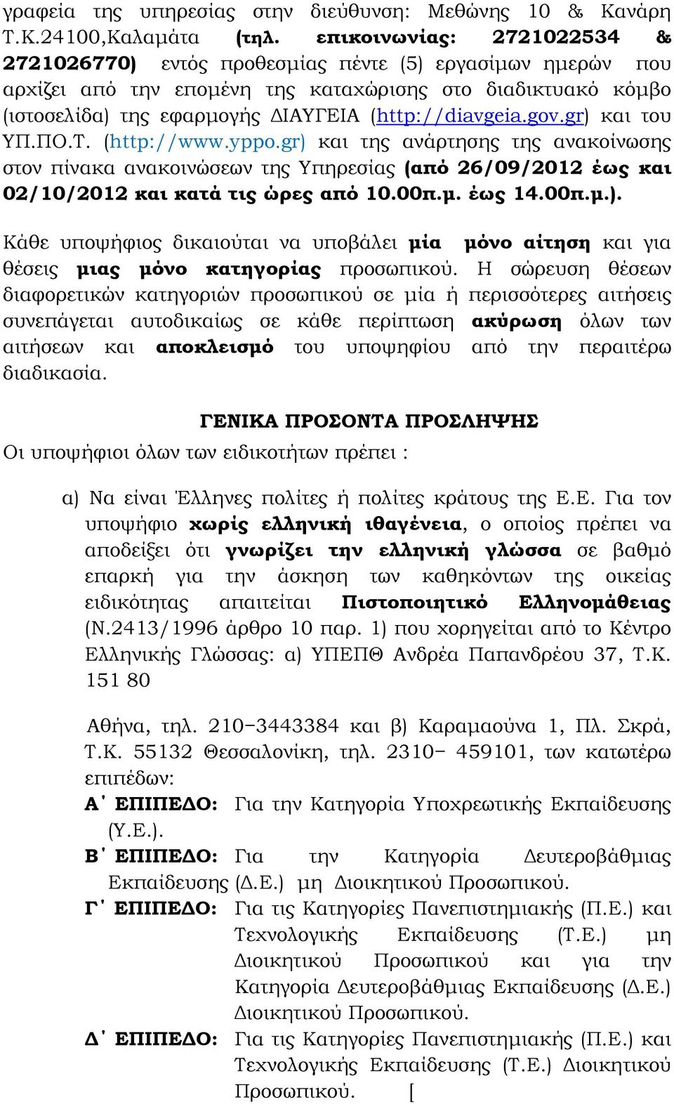 (http://diavgeia.gov.gr) και του ΥΠ.ΠΟ.Τ. (http://www.yppo.gr) και της ανάρτησης της ανακοίνωσης στον πίνακα ανακοινώσεων της Υπηρεσίας (από 26/09/2012 έως και 02/10/2012 και κατά τις ώρες από 10.00π.