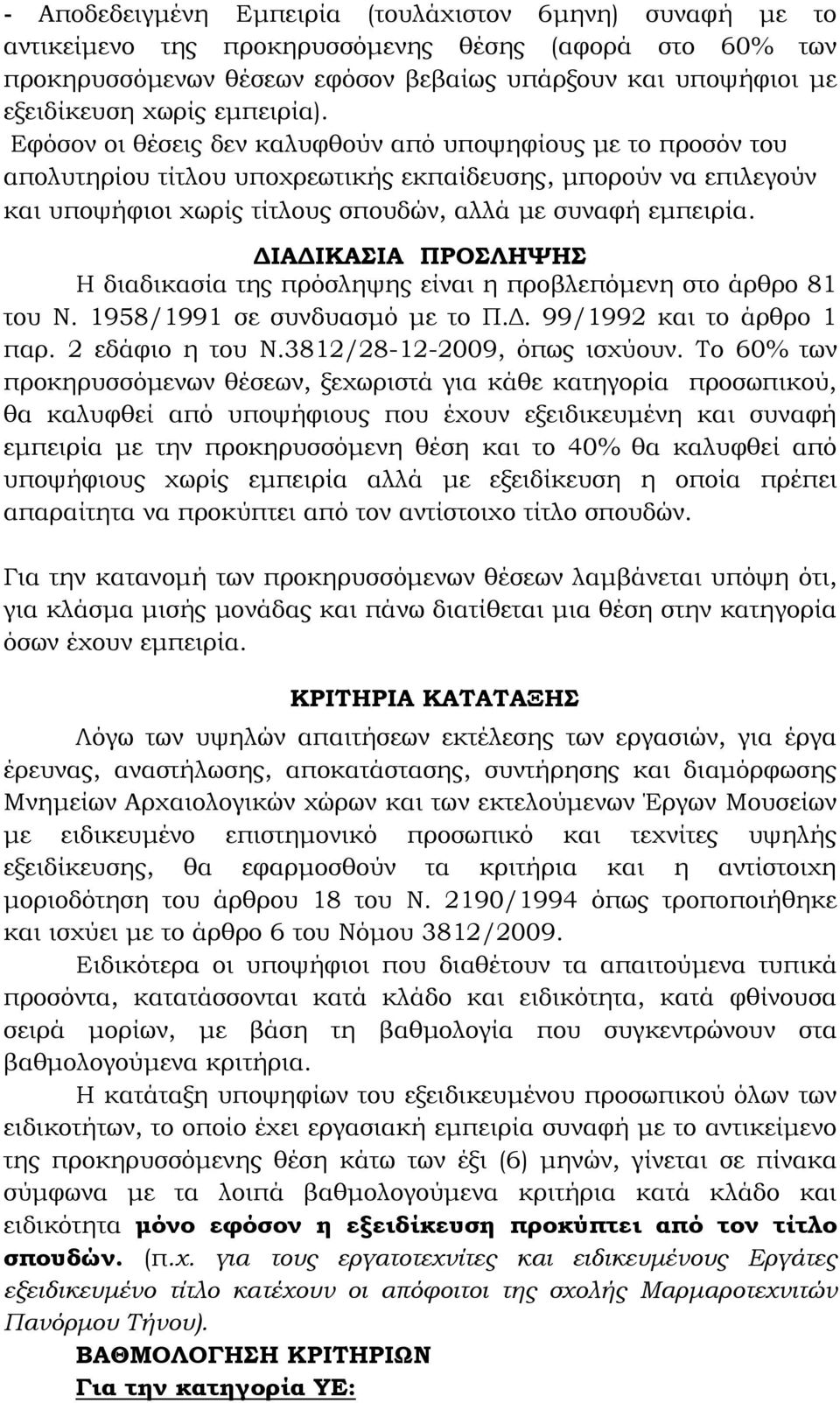 Εφόσον οι θέσεις δεν καλυφθούν από υποψηφίους µε το προσόν του απολυτηρίου τίτλου υποχρεωτικής εκπαίδευσης µπορούν να επιλεγούν και υποψήφιοι χωρίς τίτλους σπουδών αλλά µε συναφή εµπειρία ΙΑ ΙΚΑΣΙΑ