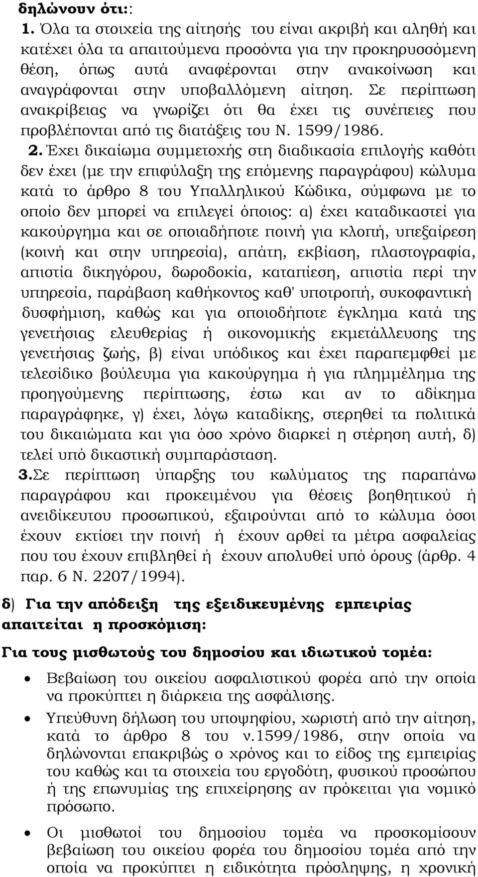 αίτηση. Σε περίπτωση ανακρίβειας να γνωρίζει ότι θα έχει τις συνέπειες που προβλέπονται από τις διατάξεις του Ν. 1599/1986. 2.