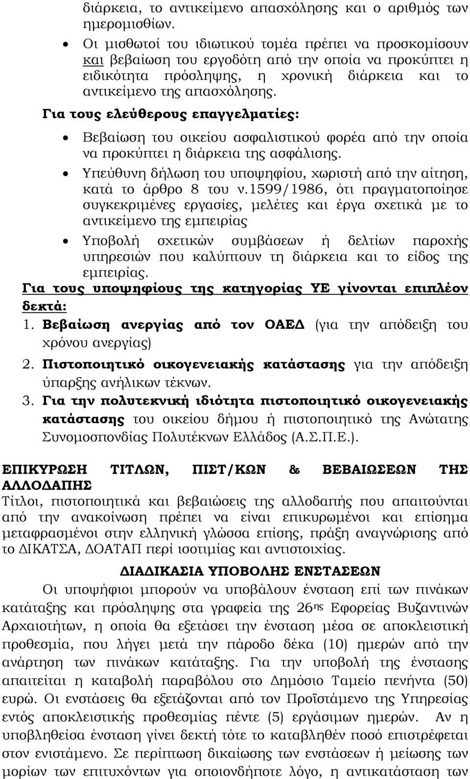 Για τους ελεύθερους επαγγελµατίες: Βεβαίωση του οικείου ασφαλιστικού φορέα από την οποία να προκύπτει η διάρκεια της ασφάλισης.