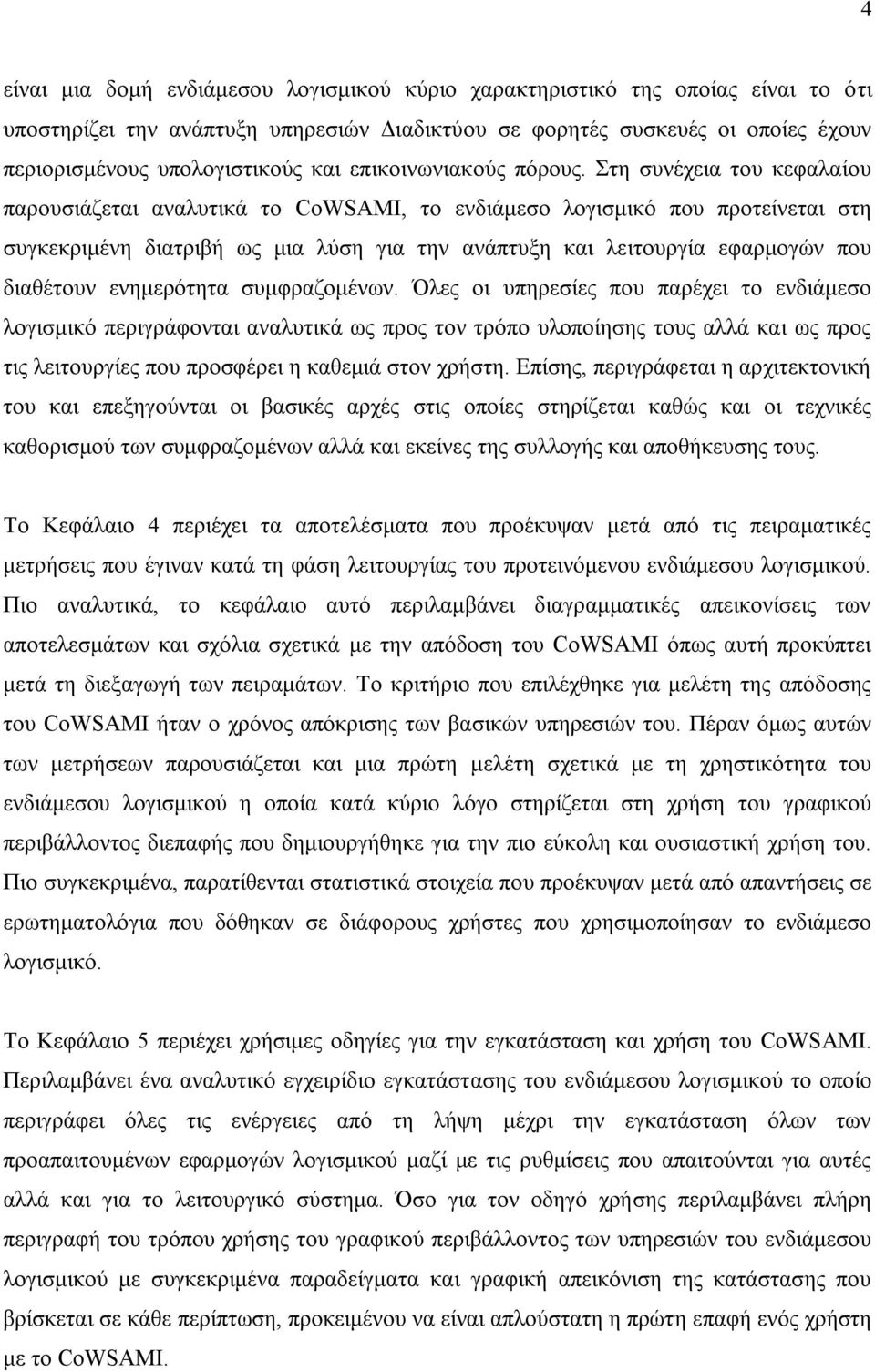 Στη συνέχεια του κεφαλαίου παρουσιάζεται αναλυτικά το CoWSAMI, το ενδιάμεσο λογισμικό που προτείνεται στη συγκεκριμένη διατριβή ως μια λύση για την ανάπτυξη και λειτουργία εφαρμογών που διαθέτουν