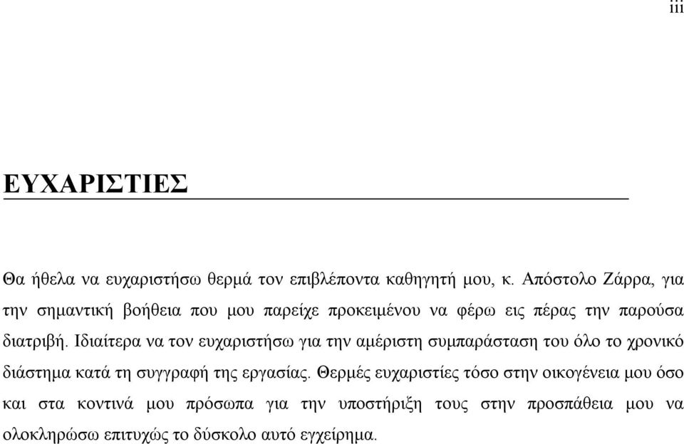 Ιδιαίτερα να τον ευχαριστήσω για την αμέριστη συμπαράσταση του όλο το χρονικό διάστημα κατά τη συγγραφή της εργασίας.