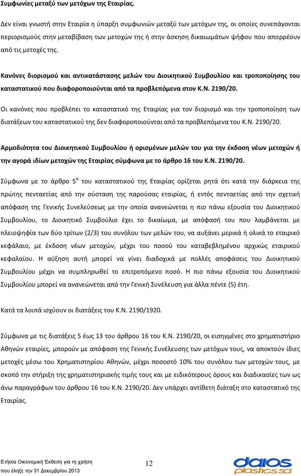 μετοχές της. Κανόνες διορισμού και αντικατάστασης μελών του Διοικητικού Συμβουλίου και τροποποίησης του καταστατικού που διαφοροποιούνται από τα προβλεπόμενα στον Κ.Ν. 2190/20.