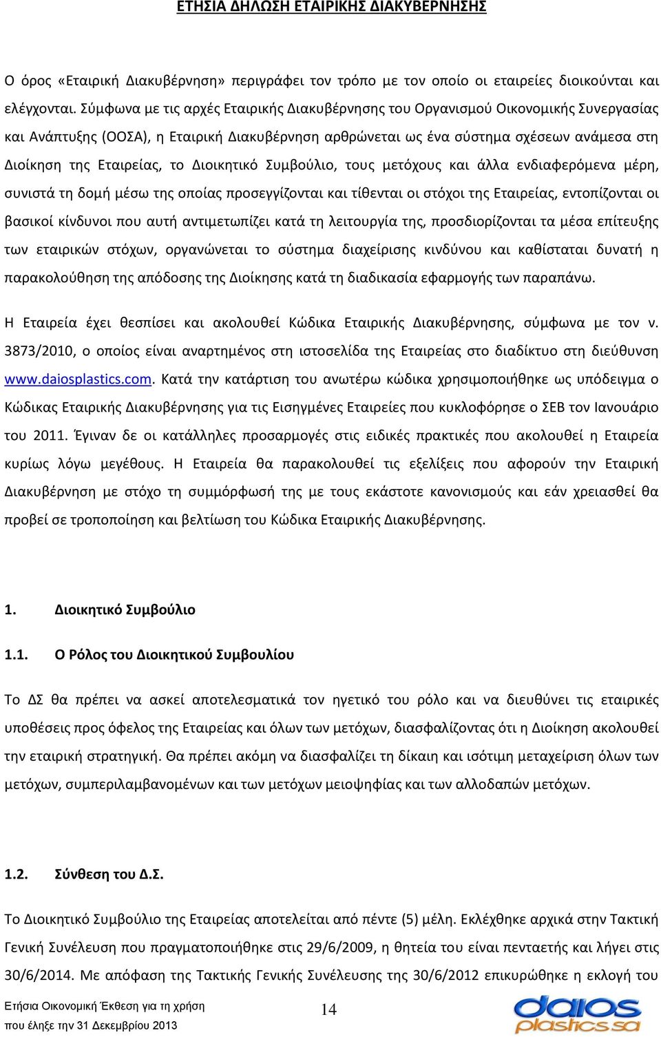 το Διοικητικό Συμβούλιο, τους μετόχους και άλλα ενδιαφερόμενα μέρη, συνιστά τη δομή μέσω της οποίας προσεγγίζονται και τίθενται οι στόχοι της Εταιρείας, εντοπίζονται οι βασικοί κίνδυνοι που αυτή