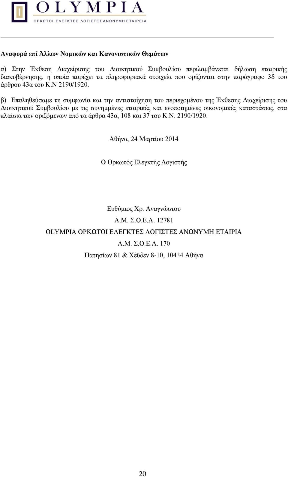 β) Επαληθεύσαμε τη συμφωνία και την αντιστοίχηση του περιεχομένου της Έκθεσης Διαχείρισης του Διοικητικού Συμβουλίου με τις συνημμένες εταιρικές και ενοποιημένες οικονομικές