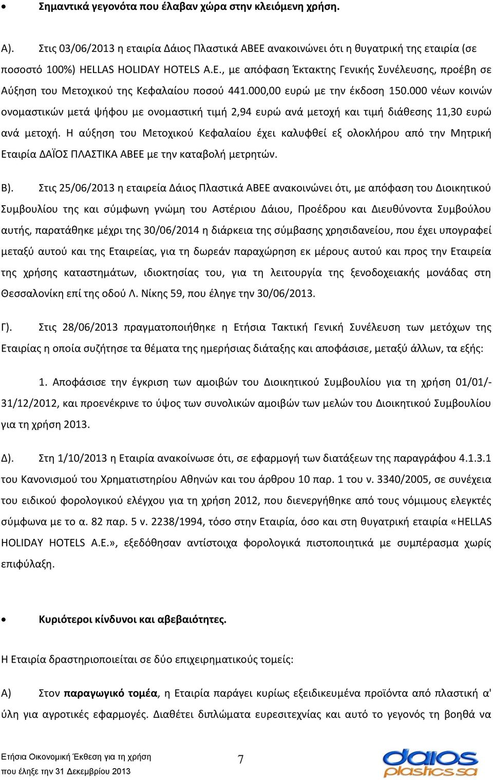 000 νέων κοινών ονομαστικών μετά ψήφου με ονομαστική τιμή 2,94 ευρώ ανά μετοχή και τιμή διάθεσης 11,30 ευρώ ανά μετοχή.