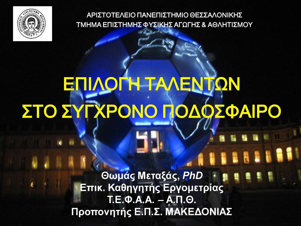 ΤΓΦΡΟΝΟ ΠΟΔΟΥΑΙΡΟ Θωμάρ Μεηαξάρ, PhD Επικ.