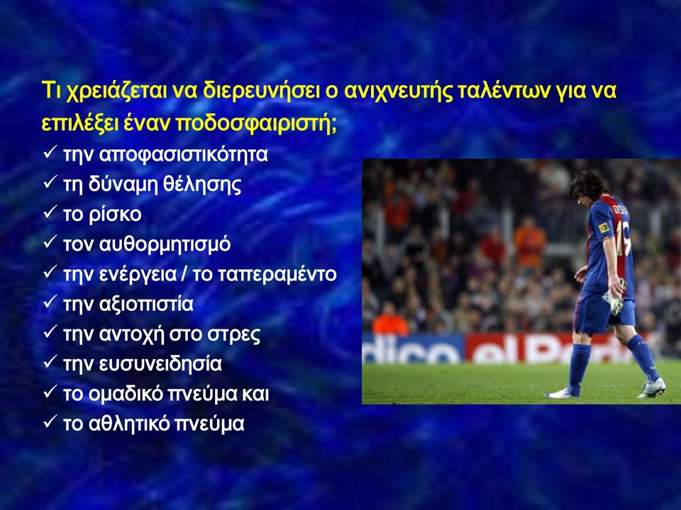 τον αυθορμητισμό την ενέργεια / το ταπεραμέντο την αξιοπιστία την