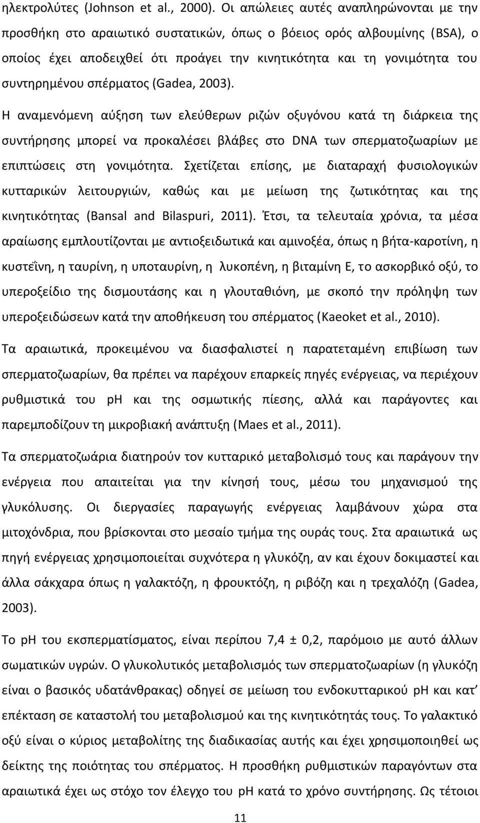 συντηρημένου σπέρματος (Gadea, 2003).