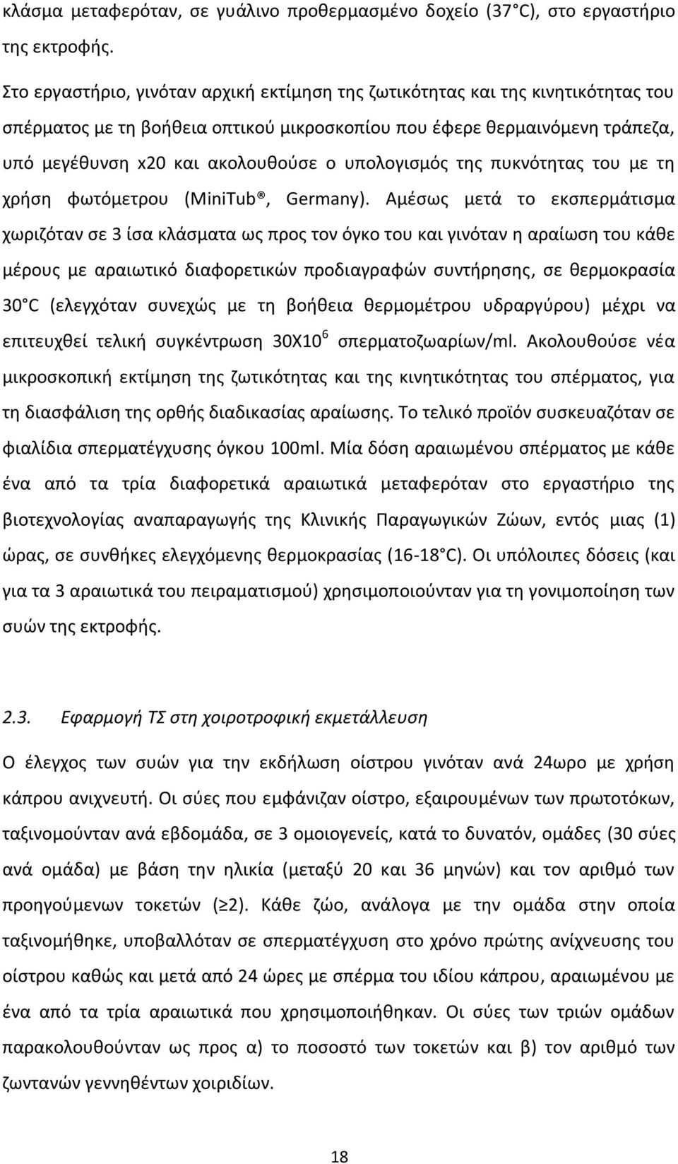 υπολογισμός της πυκνότητας του με τη χρήση φωτόμετρου (MiniTub, Germany).