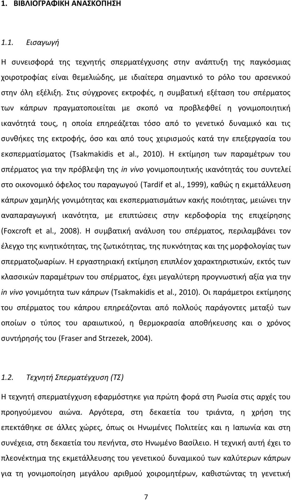 τις συνθήκες της εκτροφής, όσο και από τους χειρισμούς κατά την επεξεργασία του εκσπερματίσματος (Tsakmakidis et al., 2010).