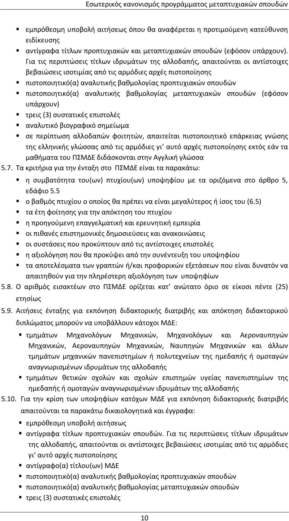 Για τις περιπτώσεις τίτλων ιδρυμάτων της αλλοδαπής, απαιτούνται οι αντίστοιχες βεβαιώσεις ισοτιμίας από τις αρμόδιες αρχές πιστοποίησης πιστοποιητικό(α) αναλυτικής βαθμολογίας προπτυχιακών σπουδών