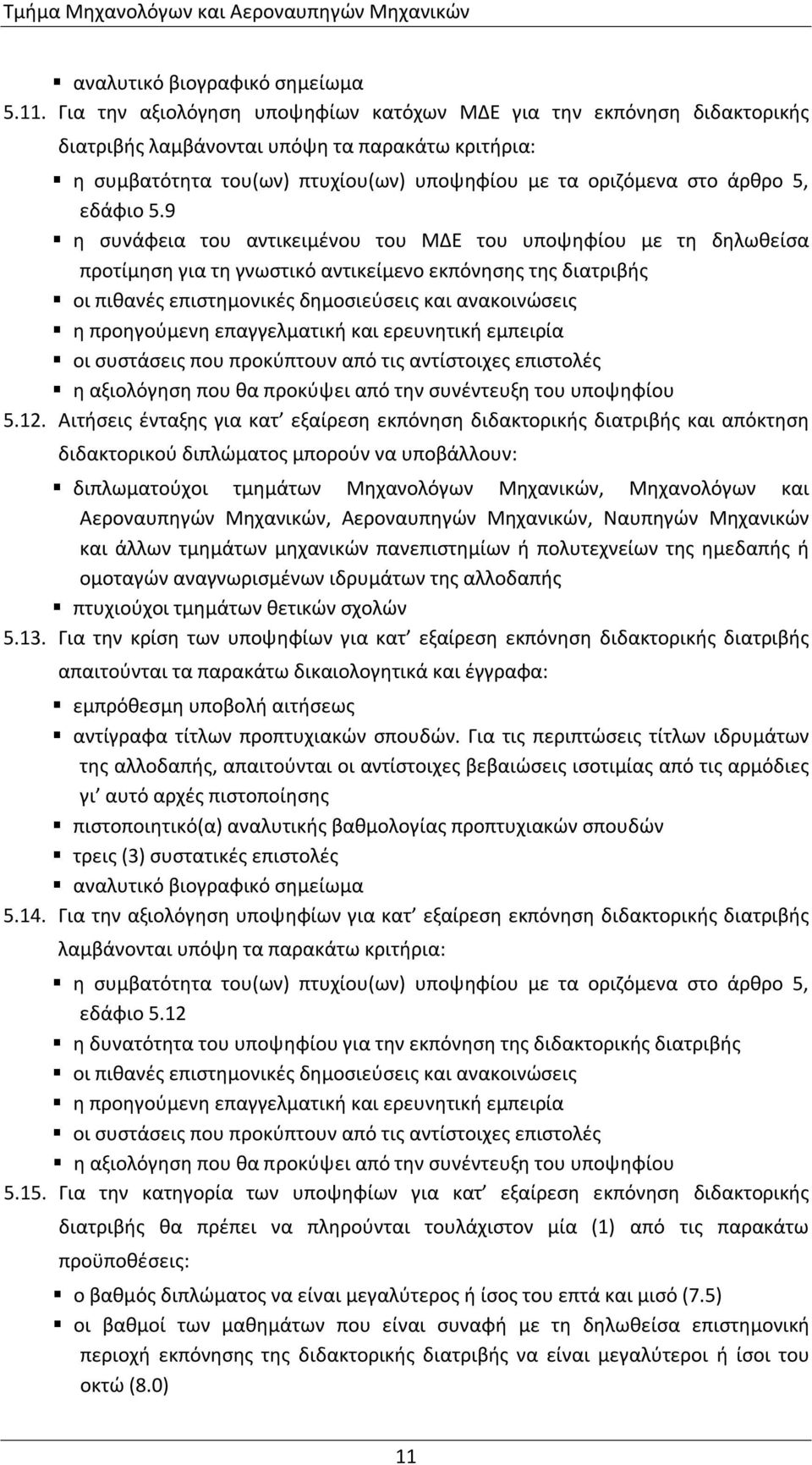 9 η συνάφεια του αντικειμένου του ΜΔΕ του υποψηφίου με τη δηλωθείσα προτίμηση για τη γνωστικό αντικείμενο εκπόνησης της διατριβής οι πιθανές επιστημονικές δημοσιεύσεις και ανακοινώσεις η προηγούμενη