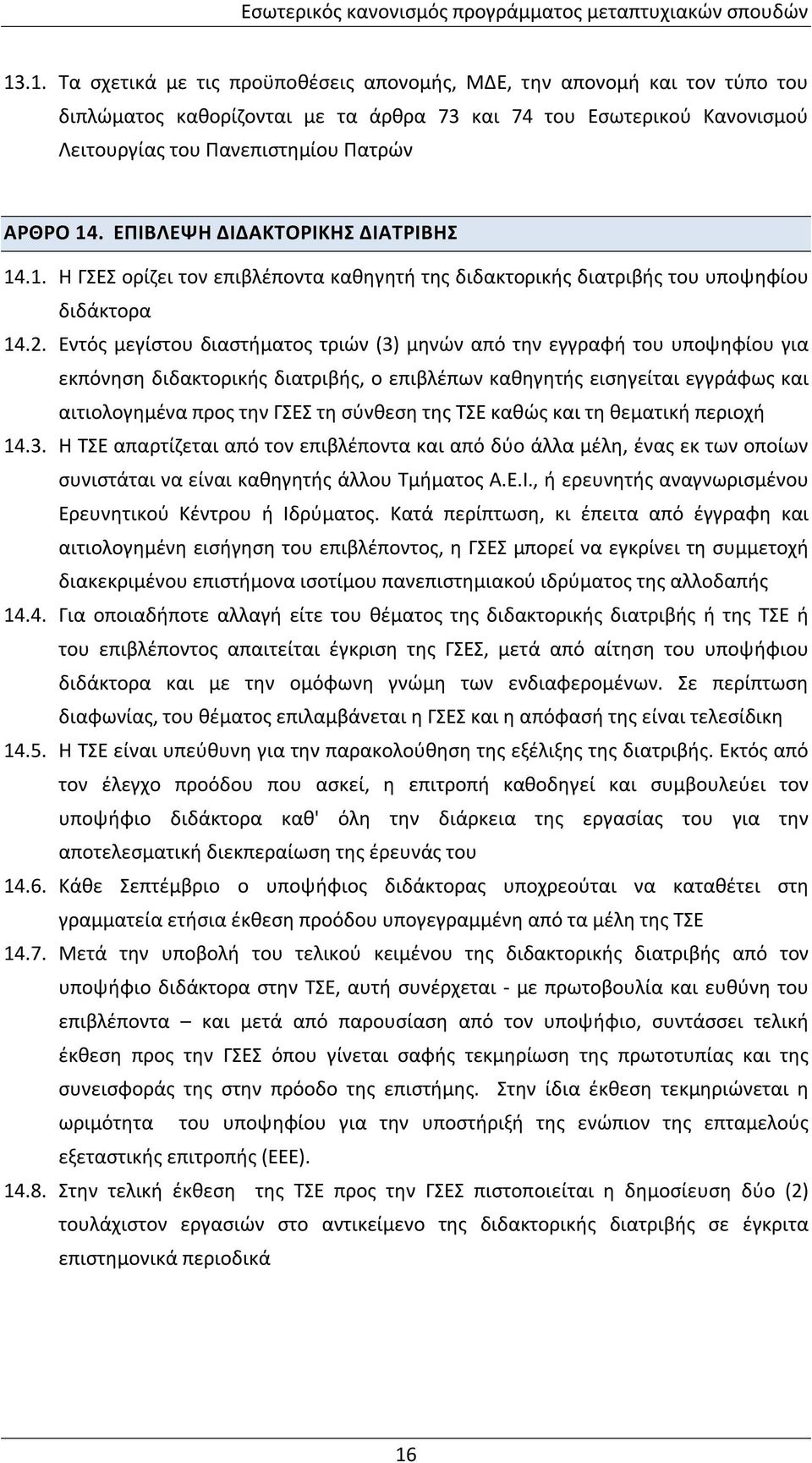 ΕΠΙΒΛΕΨΗ ΔΙΔΑΚΤΟΡΙΚΗΣ ΔΙΑΤΡΙΒΗΣ 14.1. Η ΓΣΕΣ ορίζει τον επιβλέποντα καθηγητή της διδακτορικής διατριβής του υποψηφίου διδάκτορα 14.2.