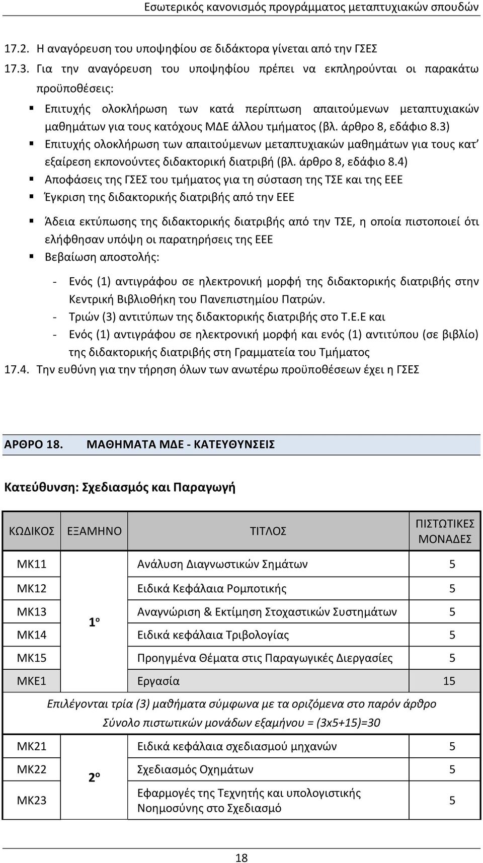 άρθρο 8, εδάφιο 8.3) Επιτυχής ολοκλήρωση των απαιτούμενων μεταπτυχιακών μαθημάτων για τους κατ εξαίρεση εκπονούντες διδακτορική διατριβή (βλ. άρθρο 8, εδάφιο 8.