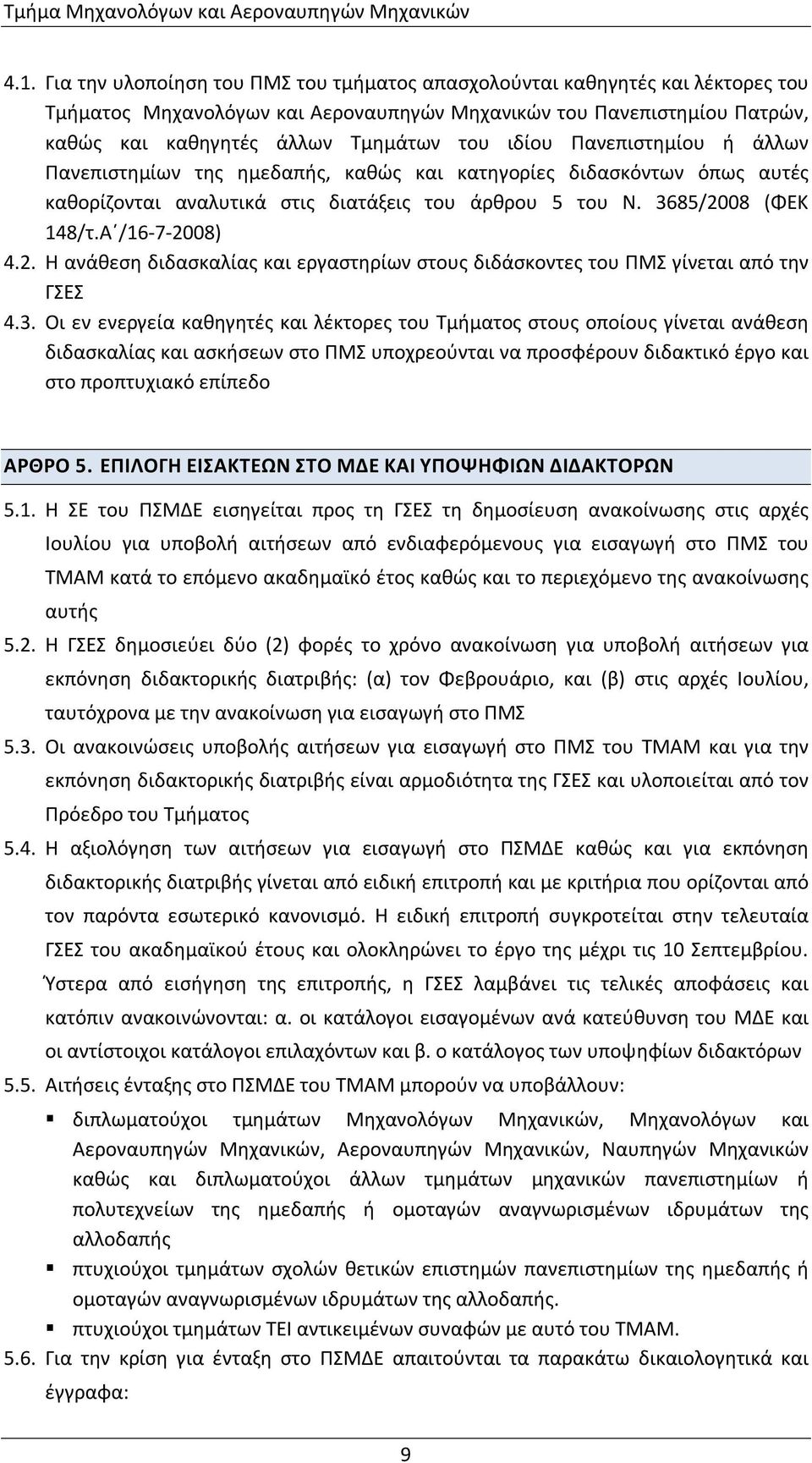 Πανεπιστημίου ή άλλων Πανεπιστημίων της ημεδαπής, καθώς και κατηγορίες διδασκόντων όπως αυτές καθορίζονται αναλυτικά στις διατάξεις του άρθρου του Ν. 368/20