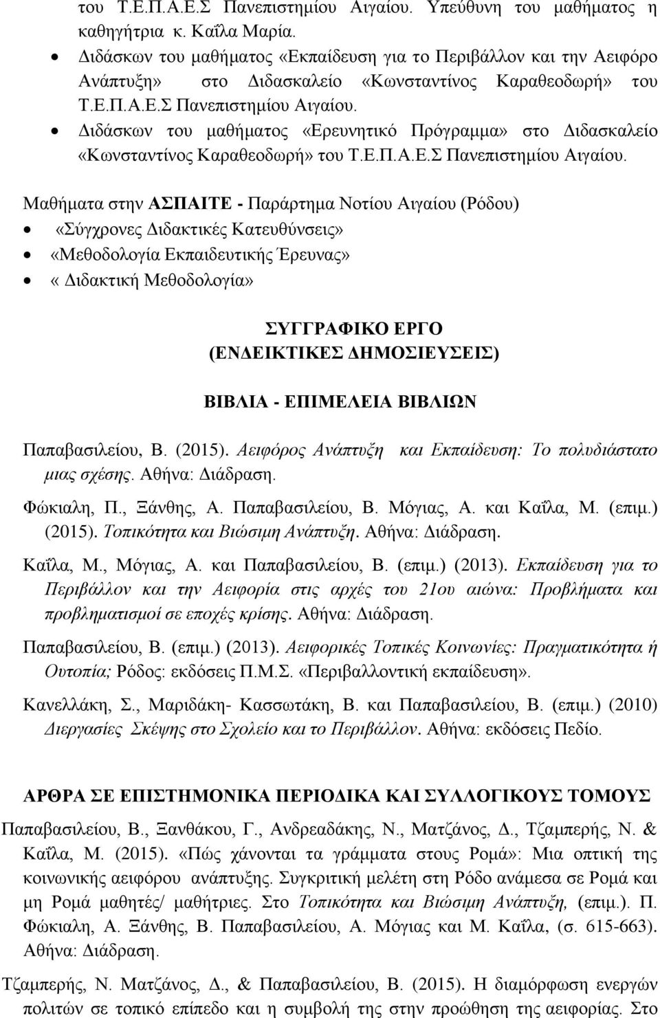 Διδάσκων του μαθήματος «Ερευνητικό Πρόγραμμα» στο Διδασκαλείο «Κωνσταντίνος Καραθεοδωρή» του Τ.Ε.Π.Α.Ε.Σ Πανεπιστημίου Αιγαίου.