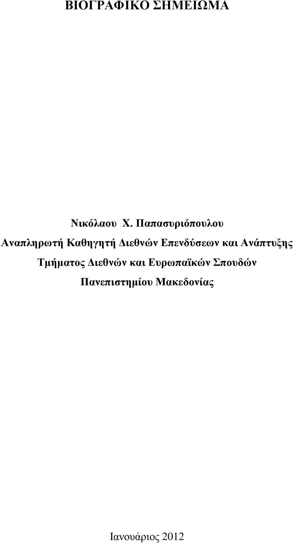 Δπελδύζεωλ θαη Αλάπηπμεο Σκήκαηνο Γηεζλώλ