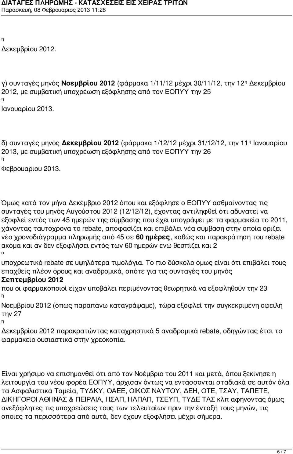 Όμως κατά τον μήνα Δεκέμβριο 2012 όπου και εξόφλσε ο ΕΟΠΥΥ ασθμαίνοντας τις συνταγές του μνός Αυγούστου 2012 (12/12/12), έχοντας αντιλφθεί ότι αδυνατεί να εξοφλεί εντός των 45 μερών τς σύμβασς που