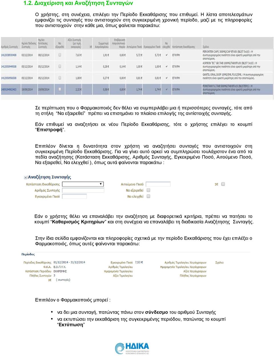 Φαρμακοποιός δεν θέλει να συμπεριλάβει μια ή περισσότερες συνταγές, τότε από τη στήλη Να εξαιρεθεί πρέπει να επισημάνει το πλαίσιο επιλογής της αντίστοιχής συνταγής.