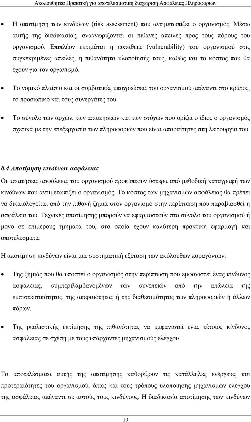 Το νοµικό πλαίσιο και οι συµβατικές υποχρεώσεις του οργανισµού απέναντι στο κράτος, το προσωπικό και τους συνεργάτες του.