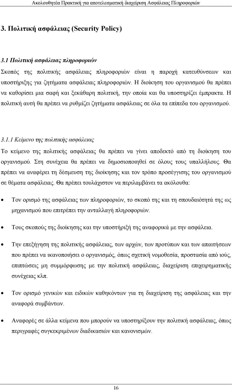 Η πολιτική αυτή θα πρέπει να ρυθµίζει ζητήµατα ασφάλειας σε όλα τα επίπεδα του οργανισµού. 3.1.