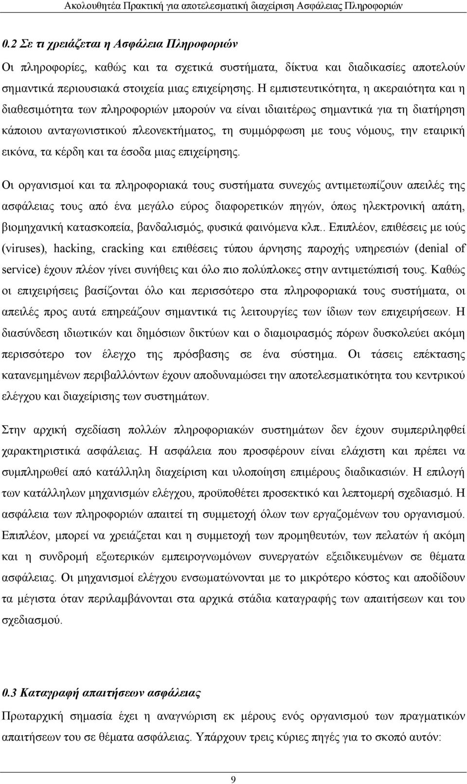 εταιρική εικόνα, τα κέρδη και τα έσοδα µιας επιχείρησης.