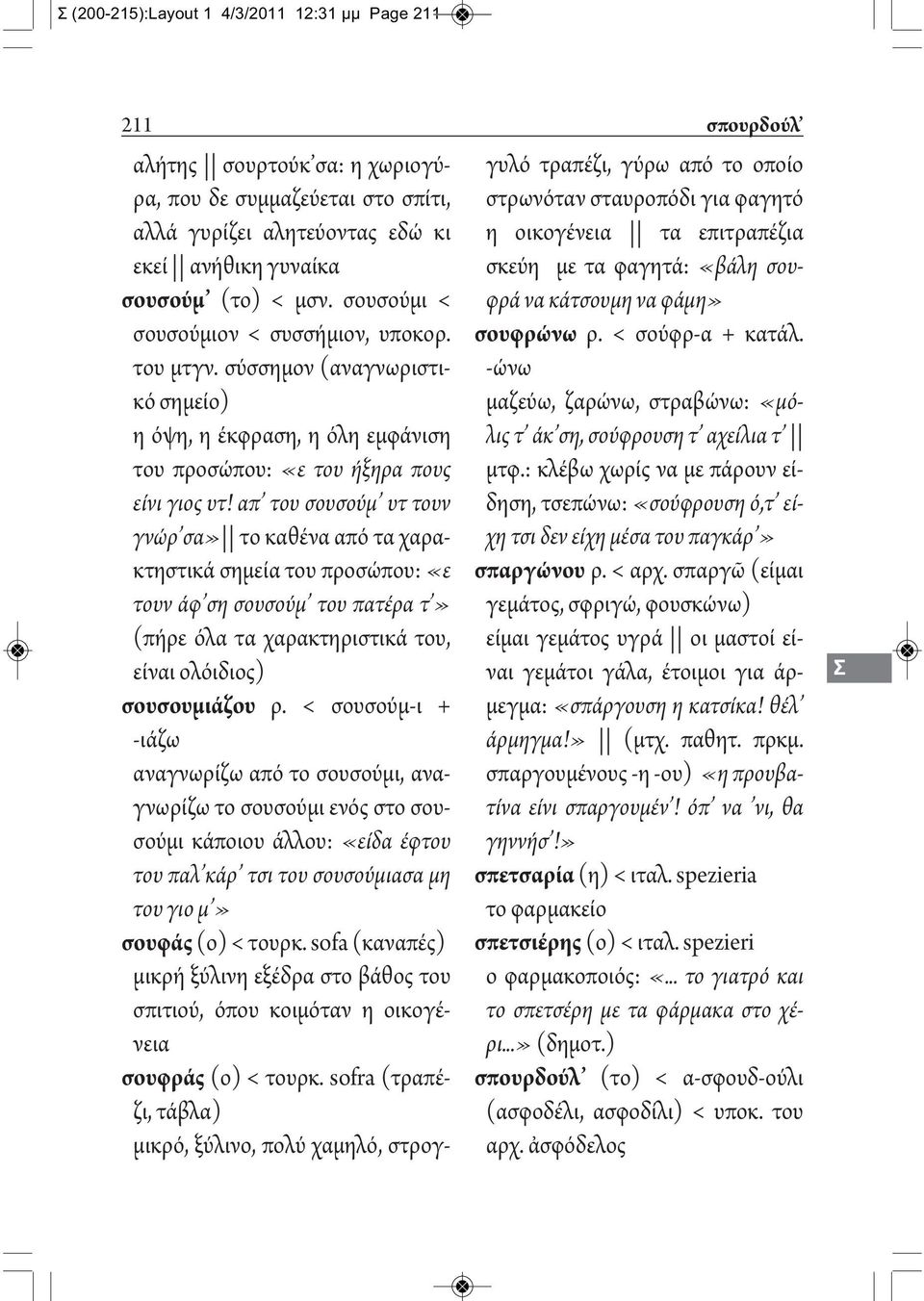 απ του σουσούμ υτ τουν γνώρ σα» το καθένα από τα χαρακτηστικά σημεία του προσώπου: «ε τουν άφ ση σουσούμ του πατέρα τ» (πήρε όλα τα χαρακτηριστικά του, είναι ολόιδιος) σουσουμιάζου ρ.