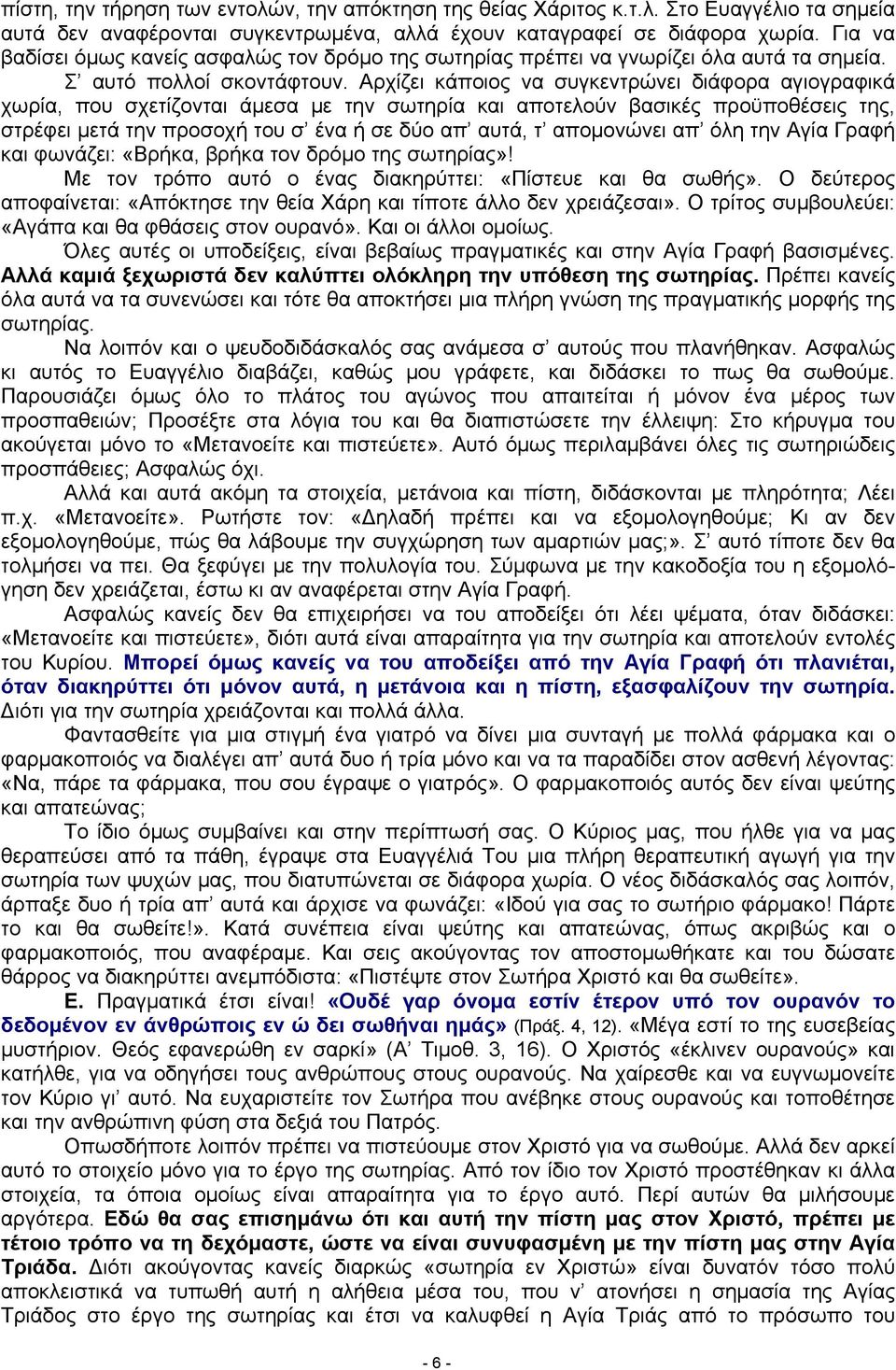 Αρχίζει κάποιος να συγκεντρώνει διάφορα αγιογραφικά χωρία, που σχετίζονται άμεσα με την σωτηρία και αποτελούν βασικές προϋποθέσεις της, στρέφει μετά την προσοχή του σ ένα ή σε δύο απ αυτά, τ