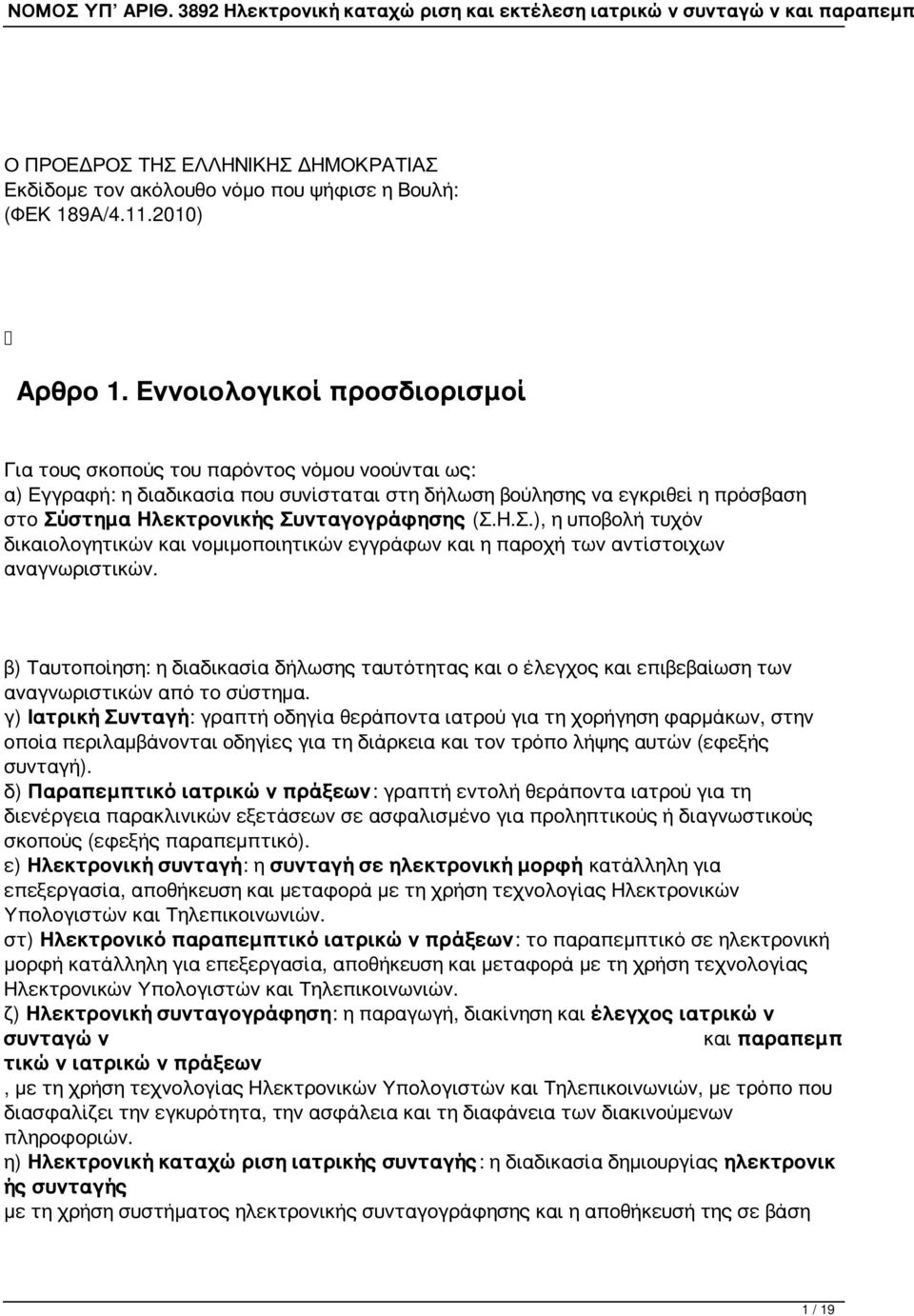 Συνταγογράφησης (Σ.Η.Σ.), η υποβολή τυχόν δικαιολογητικών και νομιμοποιητικών εγγράφων και η παροχή των αντίστοιχων αναγνωριστικών.