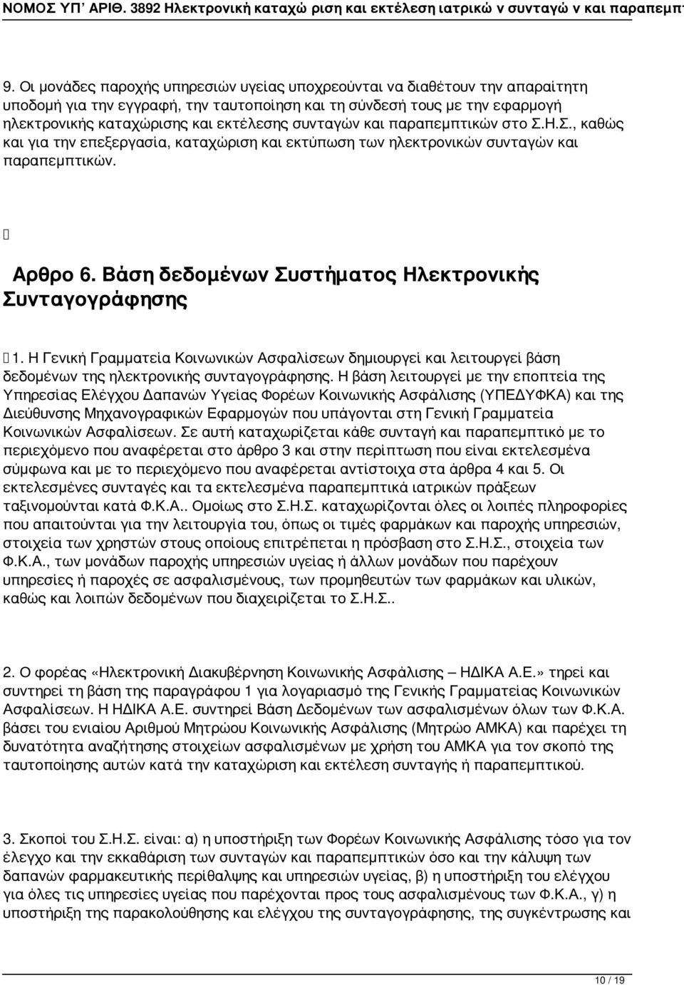 Βάση δεδομένων Συστήματος Ηλεκτρονικής Συνταγογράφησης 1. Η Γενική Γραμματεία Κοινωνικών Ασφαλίσεων δημιουργεί και λειτουργεί βάση δεδομένων της ηλεκτρονικής συνταγογράφησης.