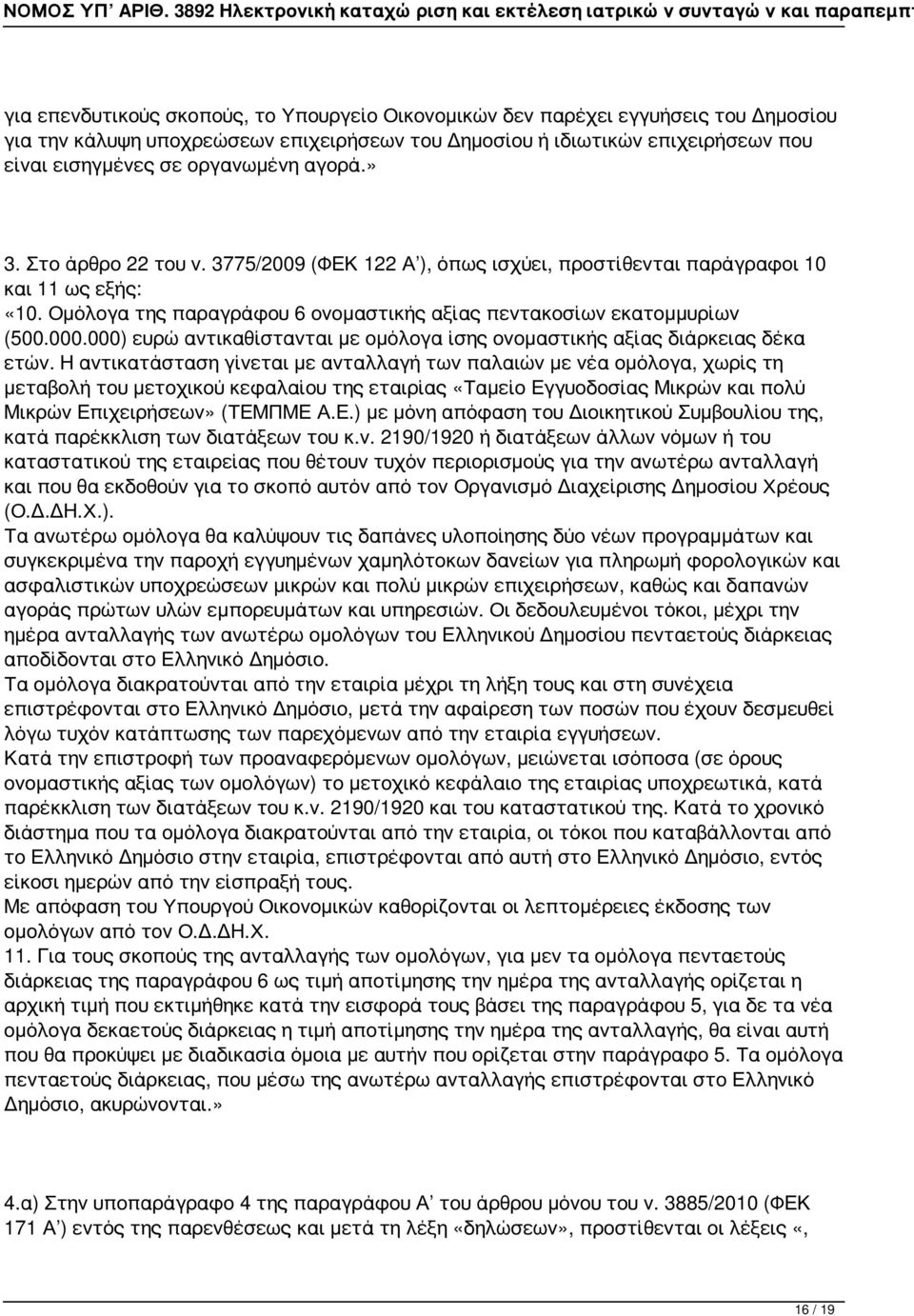 000) ευρώ αντικαθίστανται με ομόλογα ίσης ονομαστικής αξίας διάρκειας δέκα ετών.