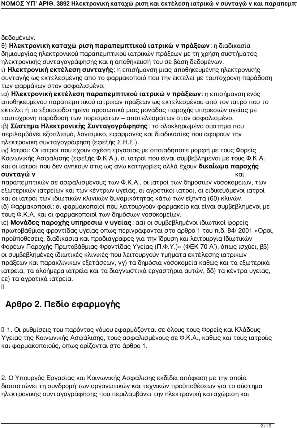 σε βάση  ι) Ηλεκτρονική εκτέλεση συνταγής: η επισήμανση μιας αποθηκευμένης ηλεκτρονικής συνταγής ως εκτελεσμένης από το φαρμακοποιό που την εκτελεί με ταυτόχρονη παράδοση των φαρμάκων στον