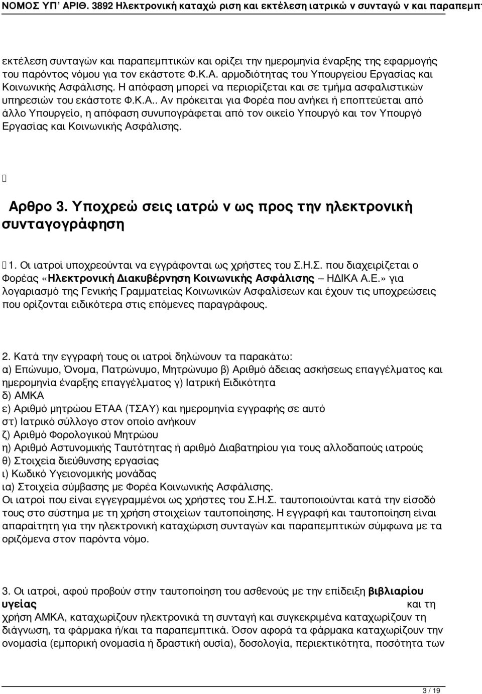 . Αν πρόκειται για Φορέα που ανήκει ή εποπτεύεται από άλλο Υπουργείο, η απόφαση συνυπογράφεται από τον οικείο Υπουργό και τον Υπουργό Εργασίας και Κοινωνικής Ασφάλισης. Αρθρο 3.