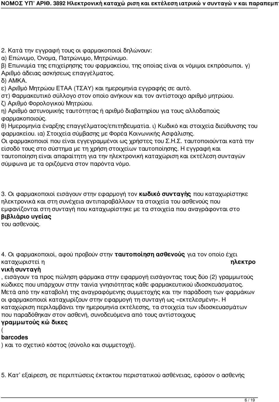 ζ) Αριθμό Φορολογικού Μητρώου. η) Αριθμό αστυνομικής ταυτότητας ή αριθμό διαβατηρίου για τους αλλοδαπούς φαρμακοποιούς. θ) Ημερομηνία έναρξης επαγγέλματος/επιτηδευματία.