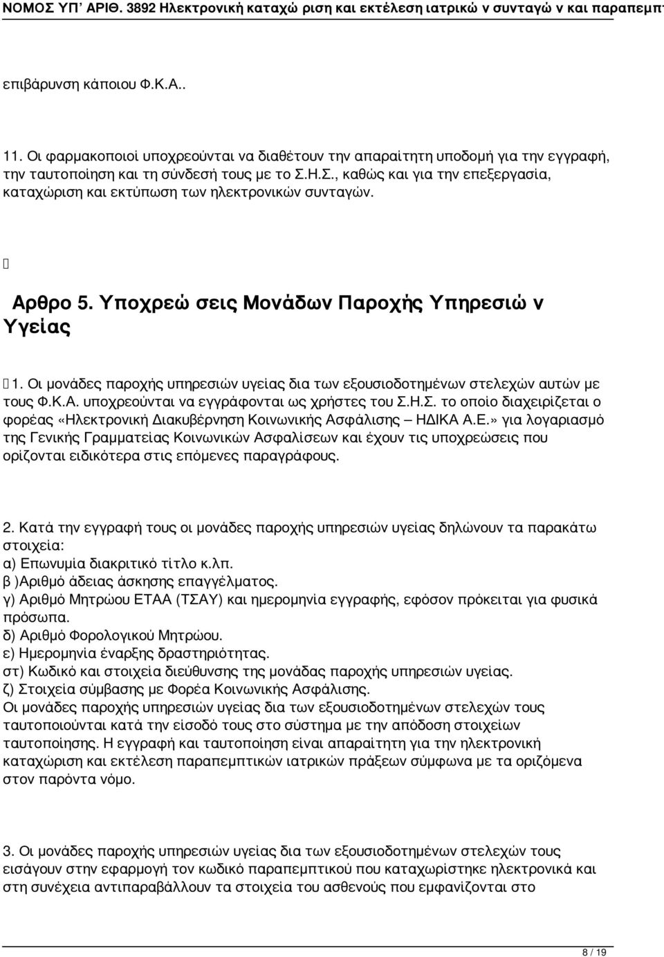 Οι μονάδες παροχής υπηρεσιών υγείας δια των εξουσιοδοτημένων στελεχών αυτών με τους Φ.Κ.Α. υποχρεούνται να εγγράφονται ως χρήστες του Σ.